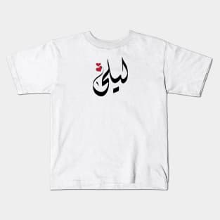 Laila Arabic name ليلى Kids T-Shirt